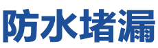 济源防水补漏公司